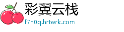 彩翼云栈